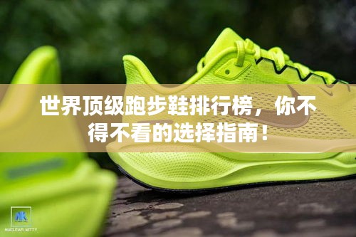 世界顶级跑步鞋排行榜，你不得不看的选择指南！