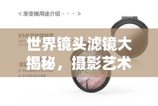 世界镜头滤镜大揭秘，摄影艺术必备工具排名榜单