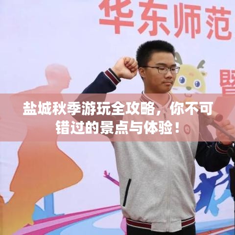 盐城秋季游玩全攻略，你不可错过的景点与体验！
