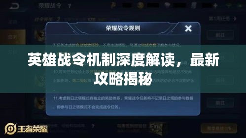英雄战令机制深度解读，最新攻略揭秘