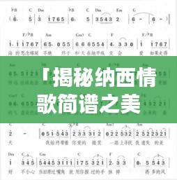「揭秘纳西情歌简谱之美，深度探索与赏析」
