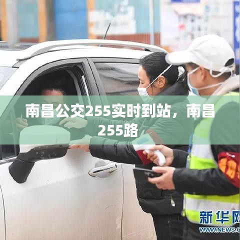 南昌公交255实时到站，南昌255路 