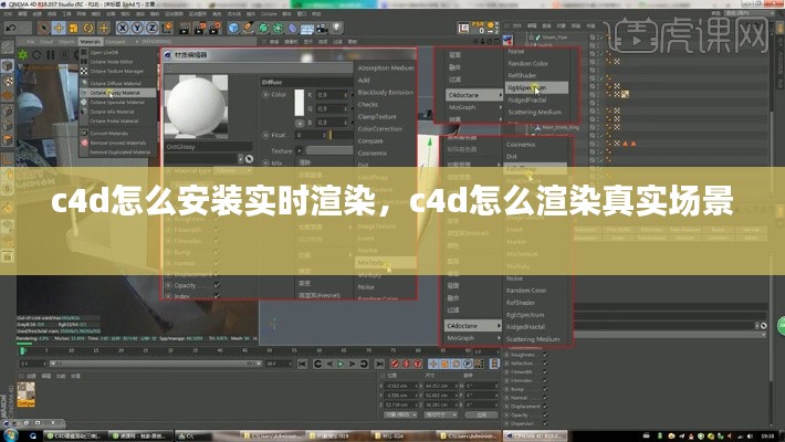 c4d怎么安装实时渲染，c4d怎么渲染真实场景 