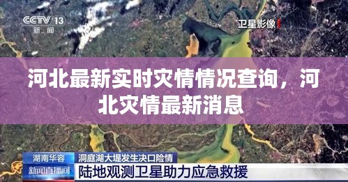 河北最新实时灾情情况查询，河北灾情最新消息 