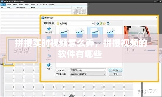 拼接实时视频怎么弄，拼接视频的软件有哪些 