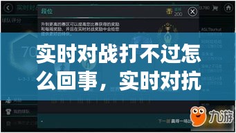 实时对战打不过怎么回事，实时对抗 