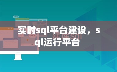 实时sql平台建设，sql运行平台 