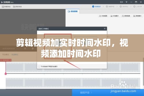 剪辑视频加实时时间水印，视频添加时间水印 