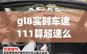 gl8实时车速111算超速么，gl8时速120转速多少 