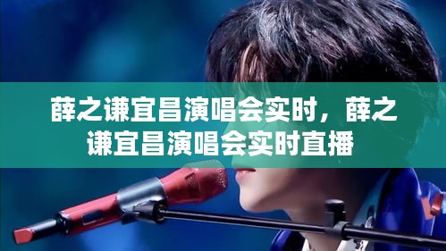 薛之谦宜昌演唱会实时，薛之谦宜昌演唱会实时直播 