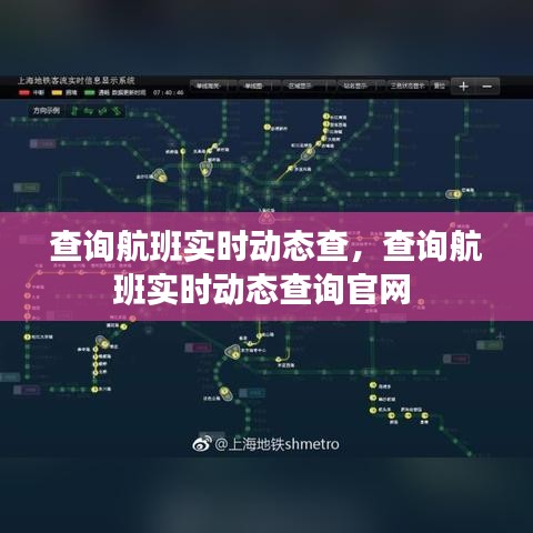 查询航班实时动态查，查询航班实时动态查询官网 