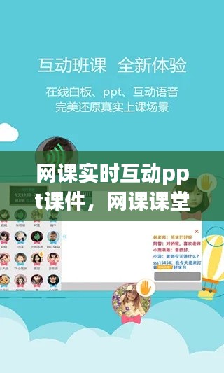 网课实时互动ppt课件，网课课堂互动 