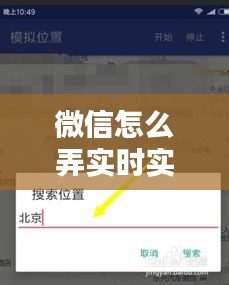 微信怎么弄实时实地签到，微信签到位置模拟 