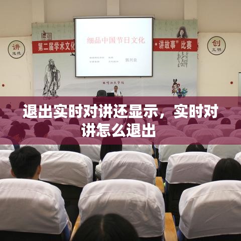 退出实时对讲还显示，实时对讲怎么退出 