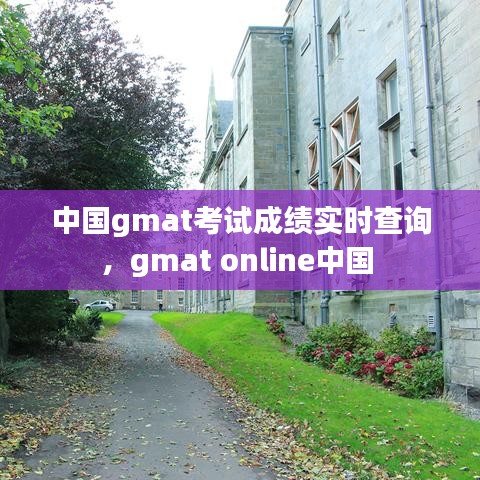 中国gmat考试成绩实时查询，gmat online中国 