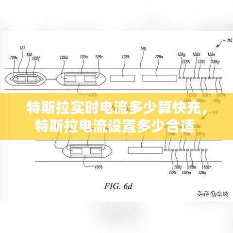 特斯拉实时电流多少算快充，特斯拉电流设置多少合适 