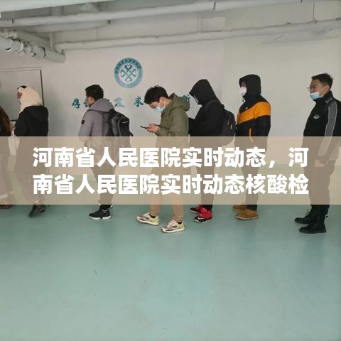 河南省人民医院实时动态，河南省人民医院实时动态核酸检测 