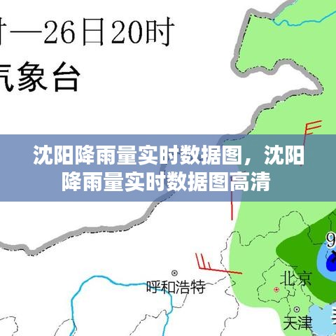 沈阳降雨量实时数据图，沈阳降雨量实时数据图高清 