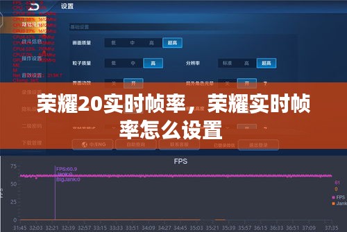 荣耀20实时帧率，荣耀实时帧率怎么设置 