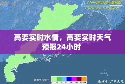 高要实时水情，高要实时天气预报24小时 