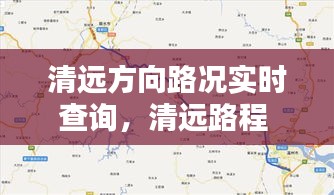 清远方向路况实时查询，清远路程 