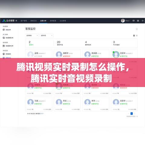 腾讯视频实时录制怎么操作，腾讯实时音视频录制 