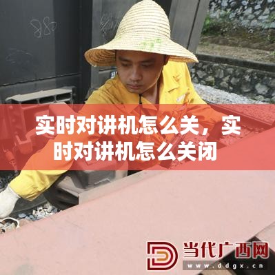 实时对讲机怎么关，实时对讲机怎么关闭 