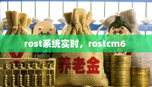 rost系统实时，rostcm6 