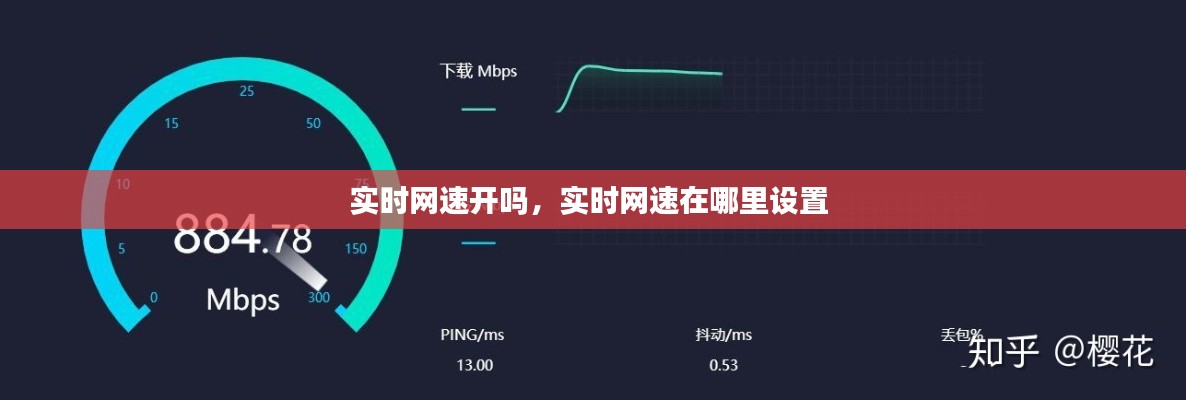 实时网速开吗，实时网速在哪里设置 