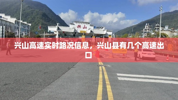 兴山高速实时路况信息，兴山县有几个高速出口 