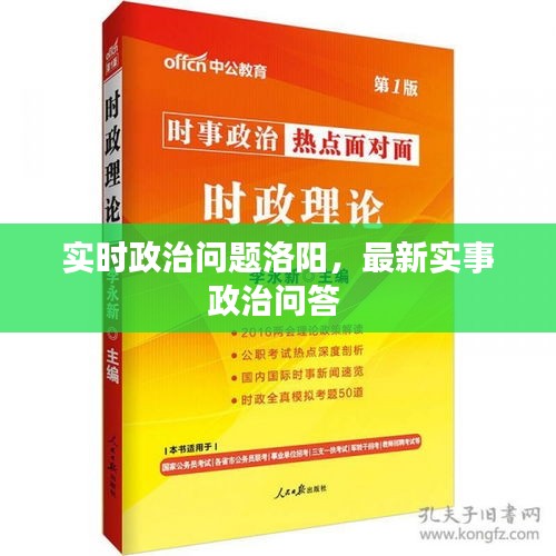 实时政治问题洛阳，最新实事政治问答 