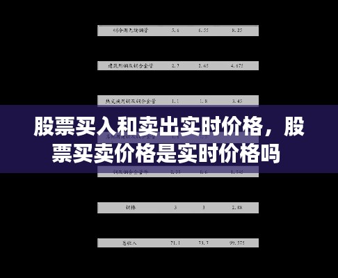 股票买入和卖出实时价格，股票买卖价格是实时价格吗 