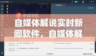自媒体解说实时新闻软件，自媒体解说实时新闻软件下载 