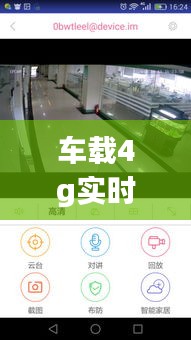 车载4g实时监控推荐软件，车载实时监控存在的利与弊 