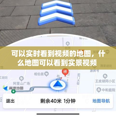 可以实时看到视频的地图，什么地图可以看到实景视频 