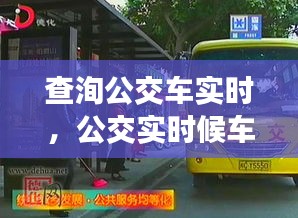 查洵公交车实时，公交实时候车查询 