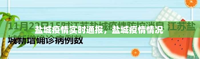 盐城疫情实时通报，盐城疫情情况 