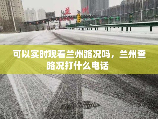 可以实时观看兰州路况吗，兰州查路况打什么电话 