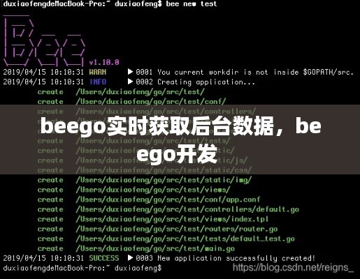 beego实时获取后台数据，beego开发 