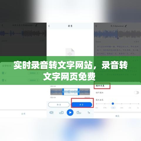 实时录音转文字网站，录音转文字网页免费 