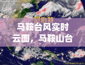 马鞍台风实时云图，马鞍山台风死了多少人 