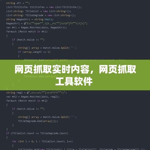 网页抓取实时内容，网页抓取工具软件 