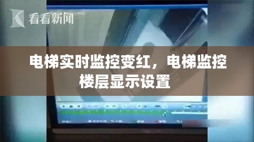 电梯实时监控变红，电梯监控楼层显示设置 