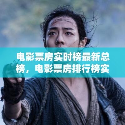 电影票房实时榜最新总榜，电影票房排行榜实时总榜 