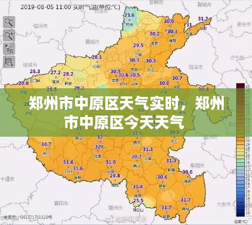 郑州市中原区天气实时，郑州市中原区今天天气 