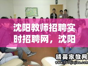 沈阳教师招聘实时招聘网，沈阳教师招聘最新信息 