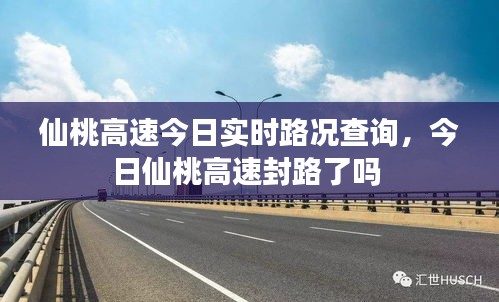 仙桃高速今日实时路况查询，今日仙桃高速封路了吗 