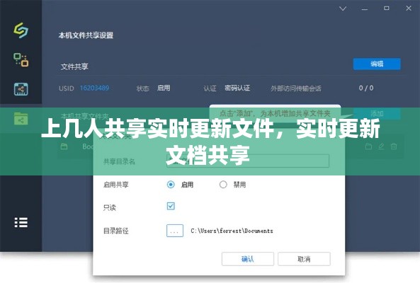 上几人共享实时更新文件，实时更新文档共享 