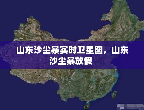 山东沙尘暴实时卫星图，山东沙尘暴放假 