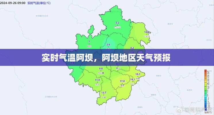 实时气温阿坝，阿坝地区天气预报 